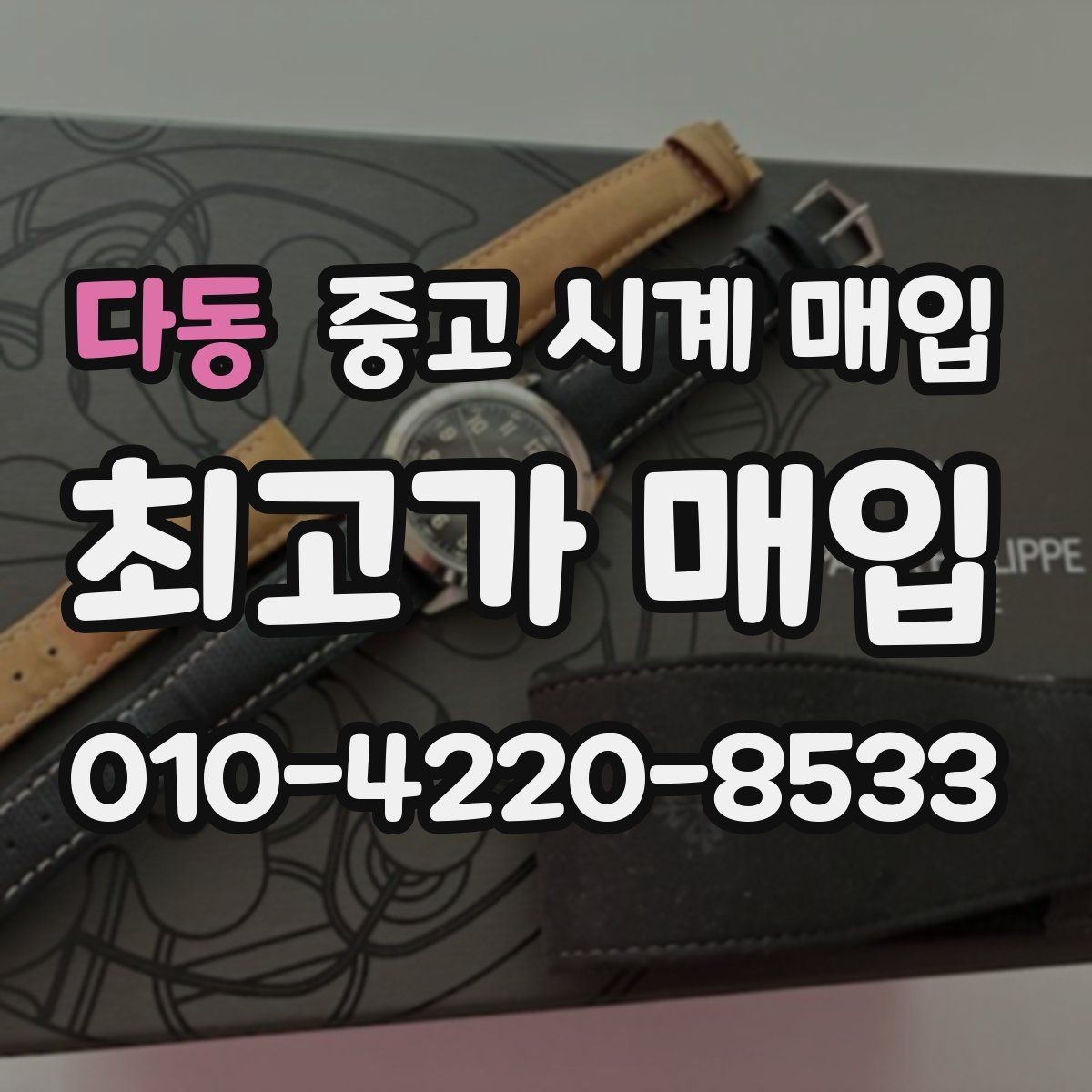 다동 중고 시계 매입 수리 이력은 미리 말해야 할까