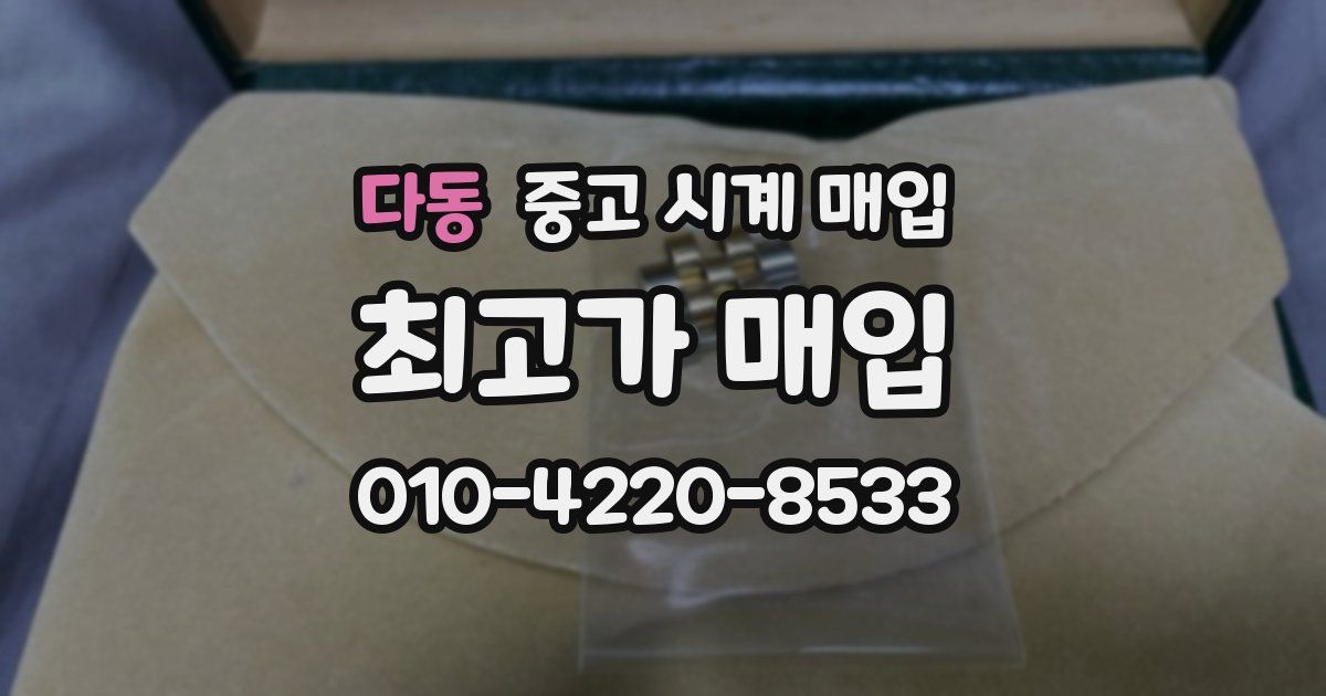 다동 중고 시계 매입