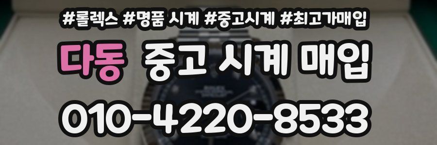 다동 중고 시계 매입