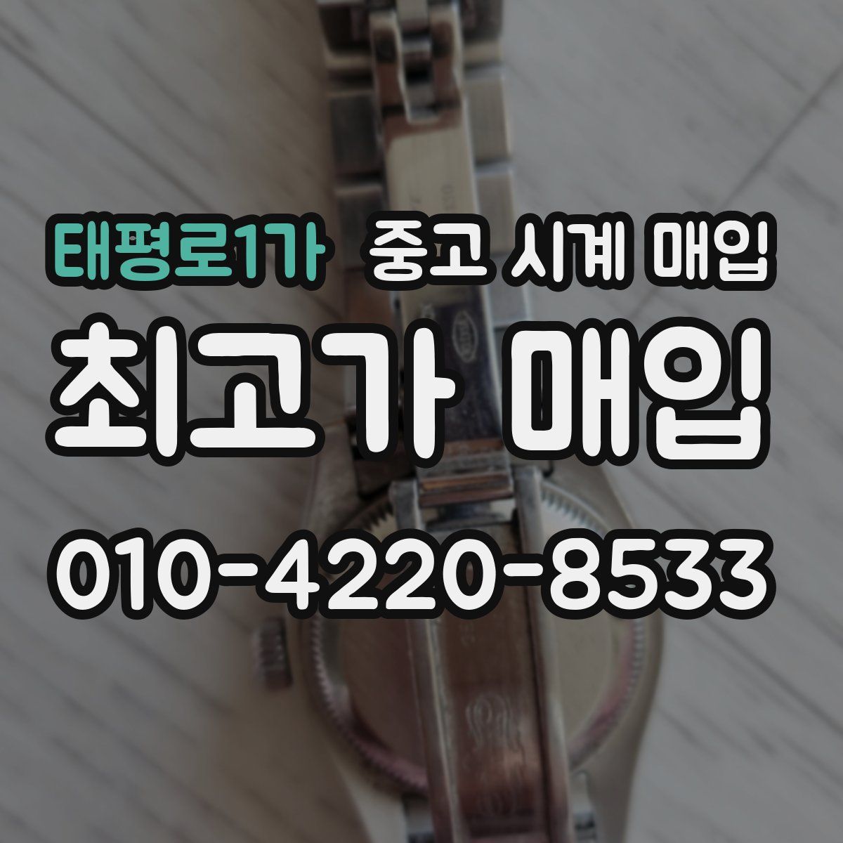태평로1가 중고 시계 매입