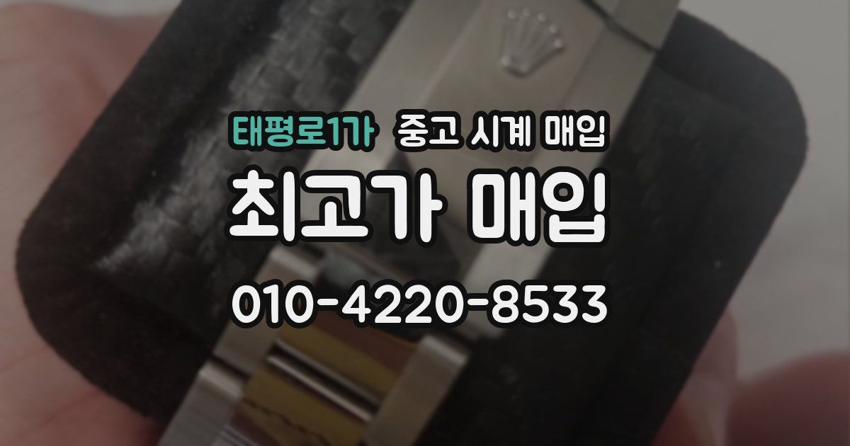 태평로1가 중고 시계 매입