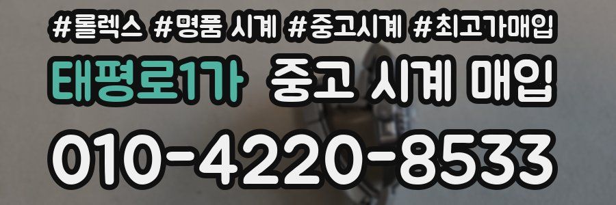 태평로1가 중고 시계 매입