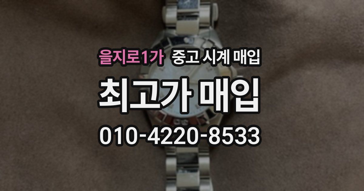 을지로1가 중고 시계 매입