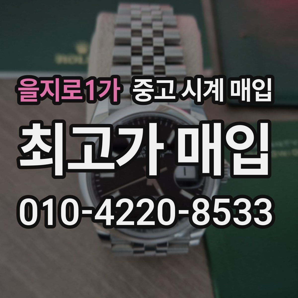 을지로1가 중고 시계 매입