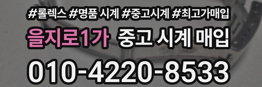 을지로1가 중고 시계 매입