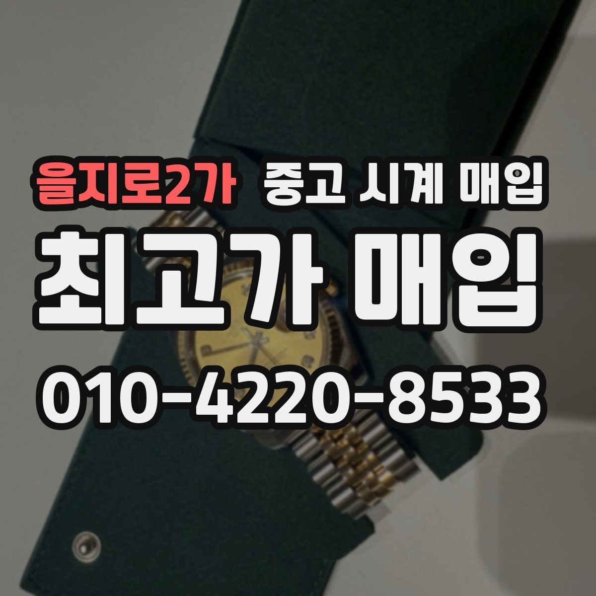 을지로2가 중고 시계 매입 날짜 변경 감가를 줄이는 현실적인 관리 팁