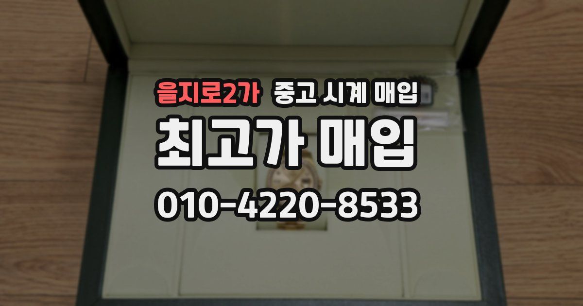 을지로2가 중고 시계 매입
