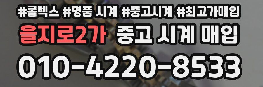 을지로2가 중고 시계 매입