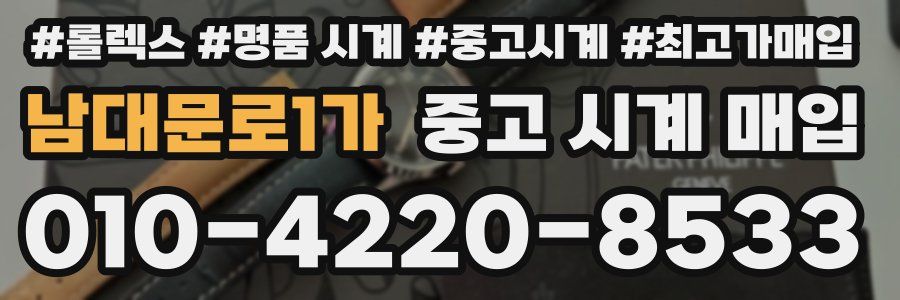 남대문로1가 중고 시계 매입
