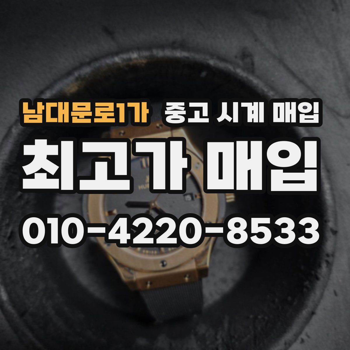 남대문로1가 중고 시계 매입