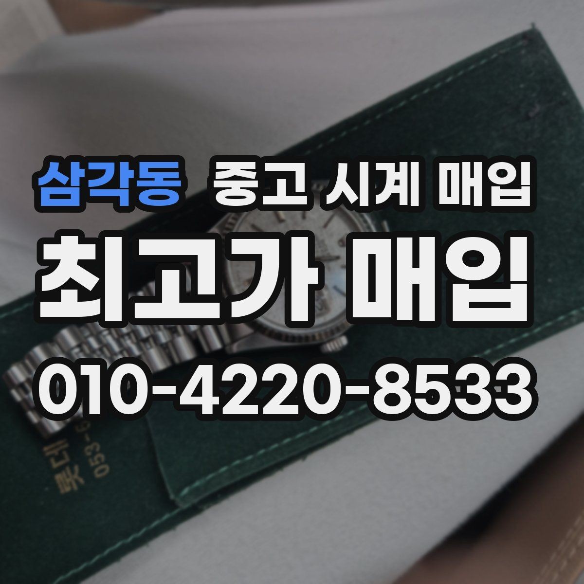 삼각동 중고 시계 매입 크로노 작동 관리 정도가 시세를 좌우하는 이유