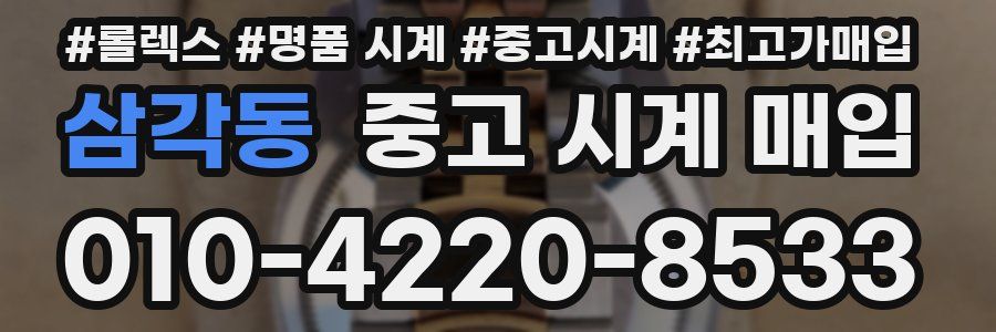 삼각동 중고 시계 매입