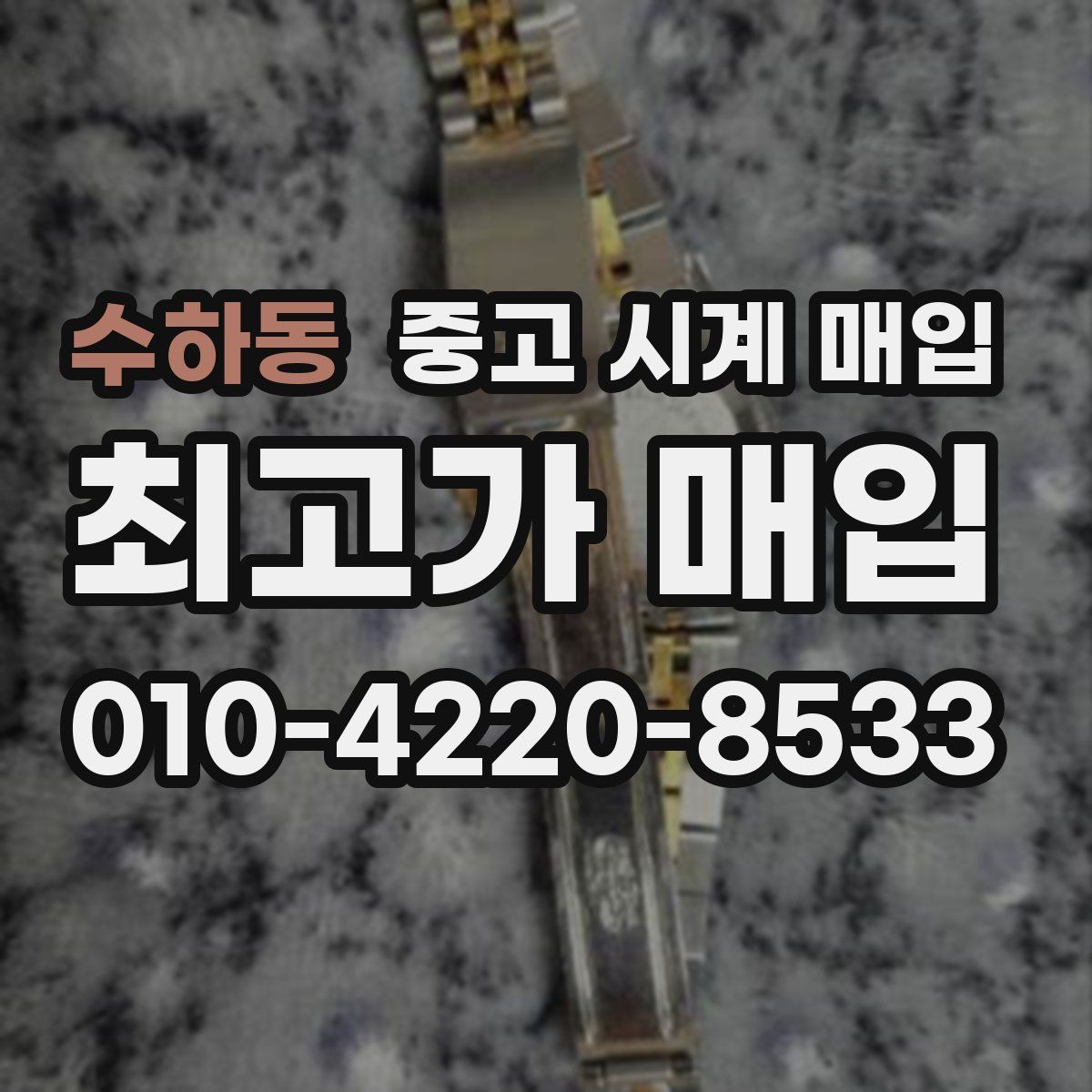 수하동 중고 시계 매입