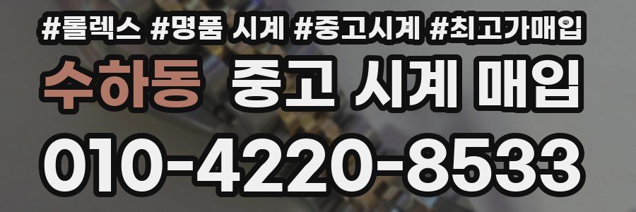 수하동 중고 시계 매입