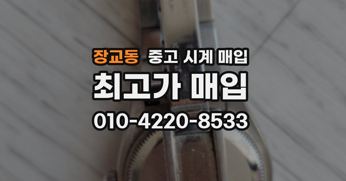 장교동 중고 시계 매입