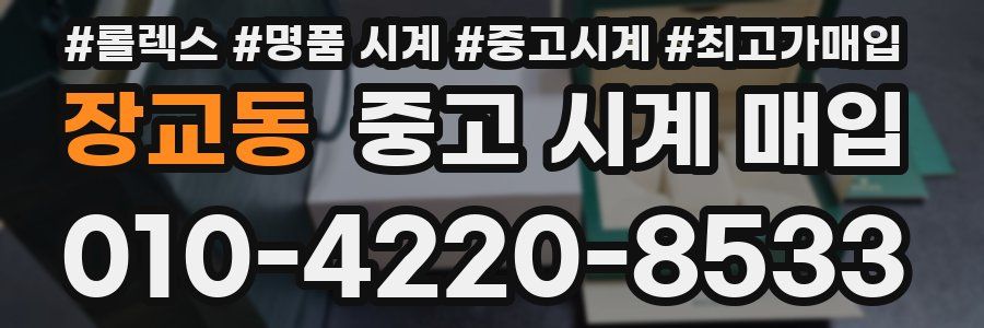 장교동 중고 시계 매입