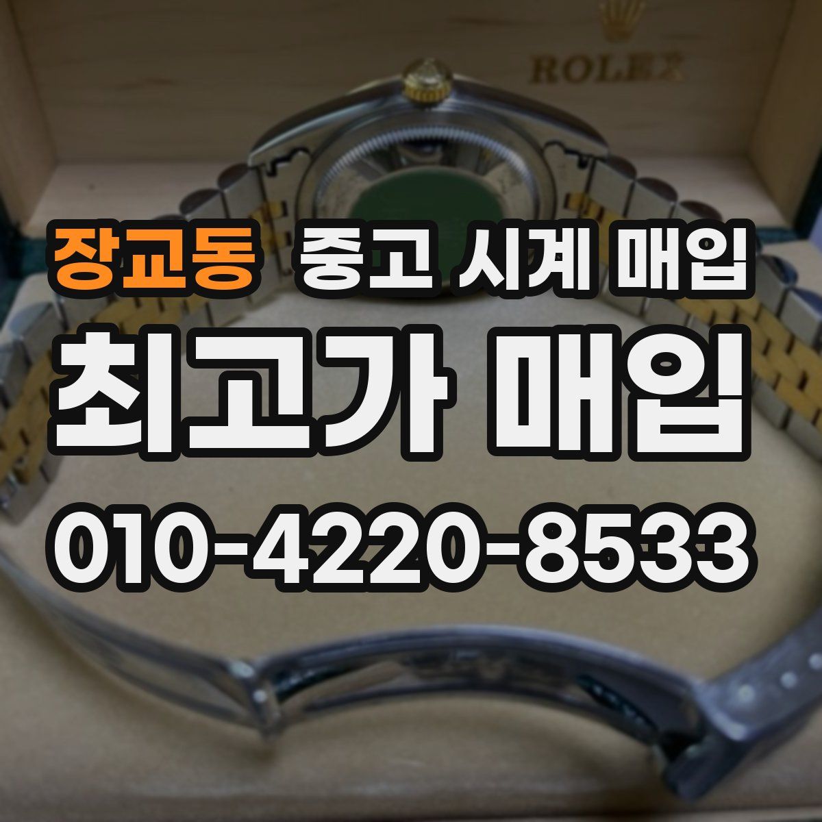 장교동 중고 시계 매입