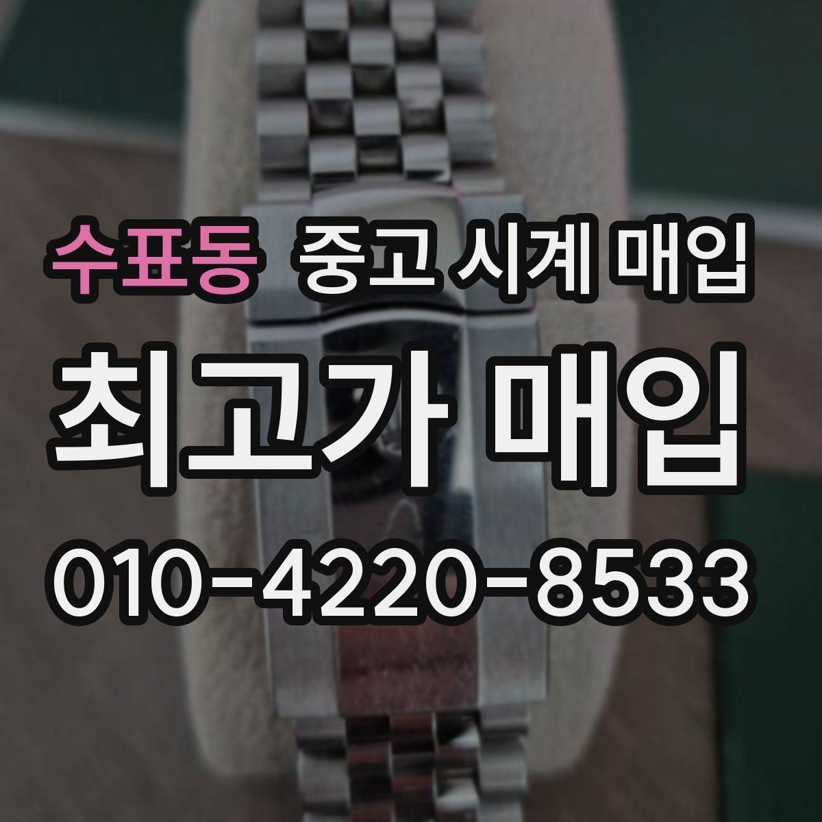 수표동 중고 시계 매입 구성품이 부족해도 거래를 원할 때 시세에 맞게 결정하는 기준
