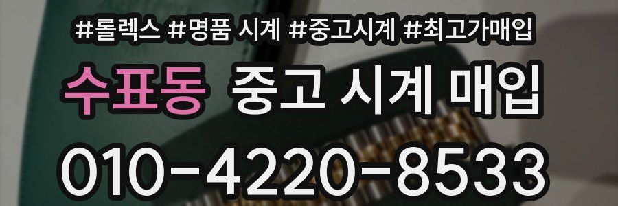 수표동 중고 시계 매입