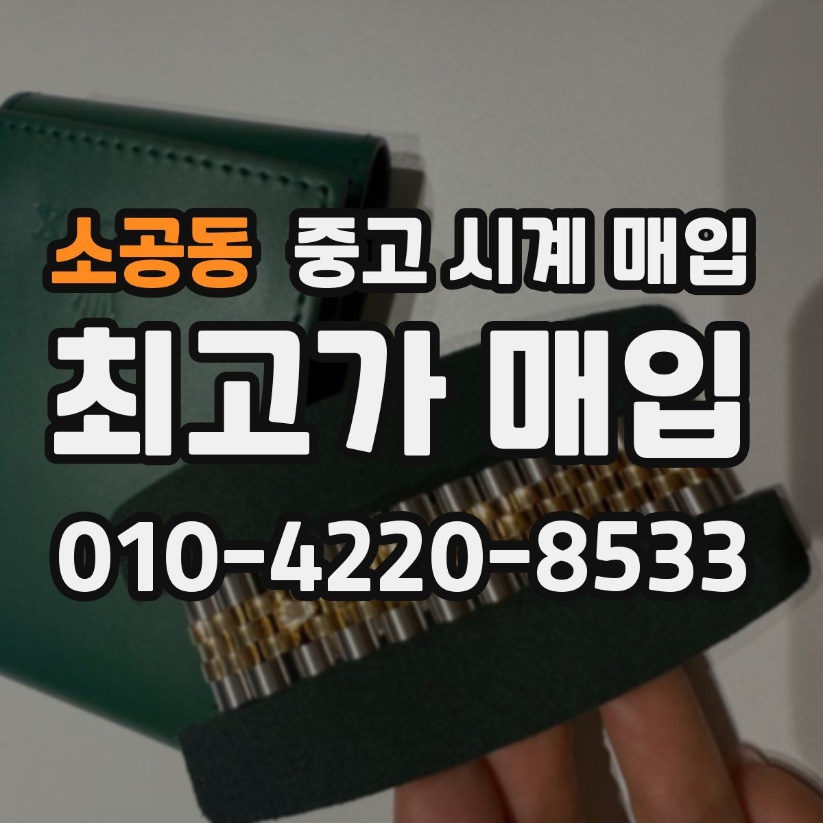 소공동 중고 시계 매입 인수 인계처럼 깔끔한 거래 절차 안내