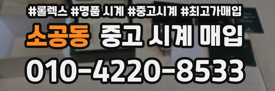 소공동 중고 시계 매입