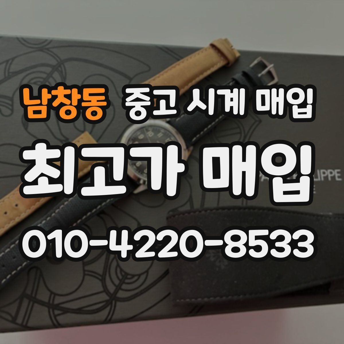 남창동 중고 시계 매입 유리 상태 감가를 부르는 대표 사례 정리