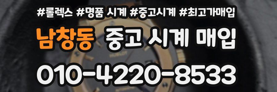 남창동 중고 시계 매입