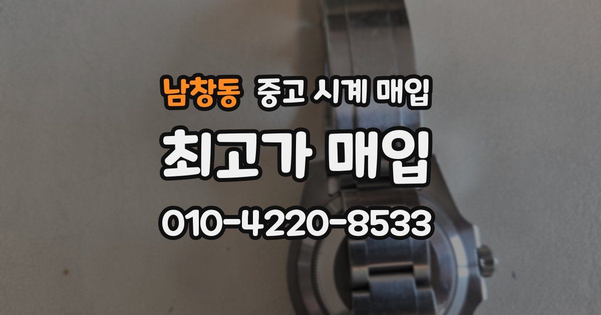 남창동 중고 시계 매입