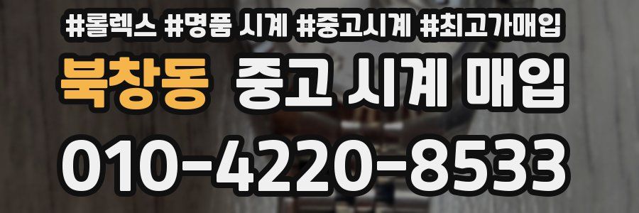 북창동 중고 시계 매입