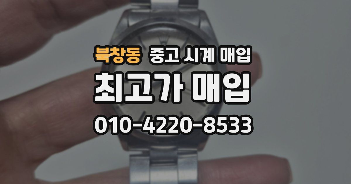 북창동 중고 시계 매입