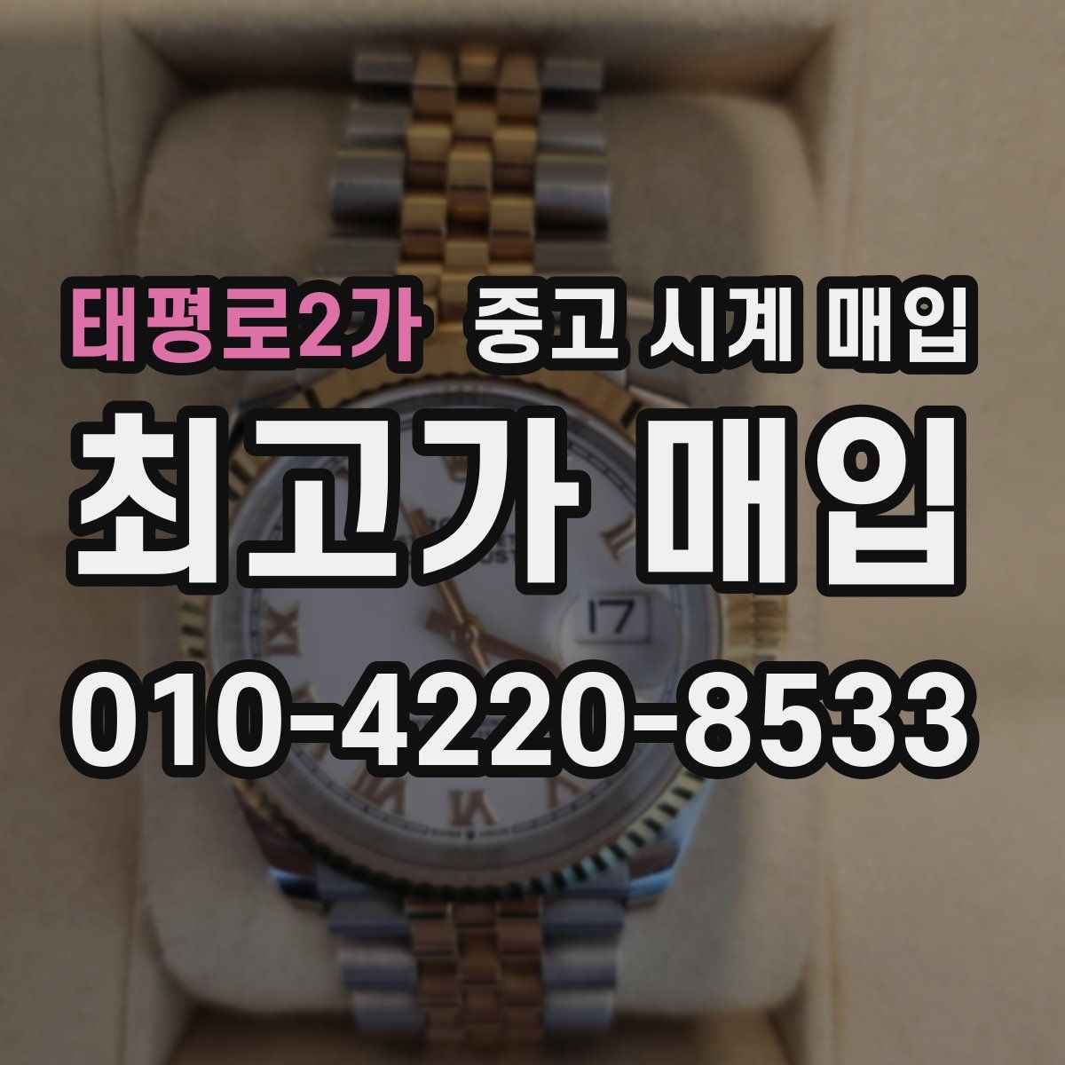 태평로2가 중고 시계 매입