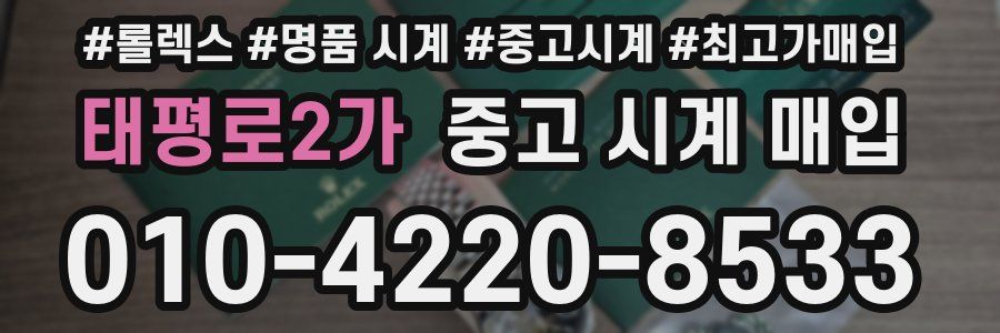 태평로2가 중고 시계 매입