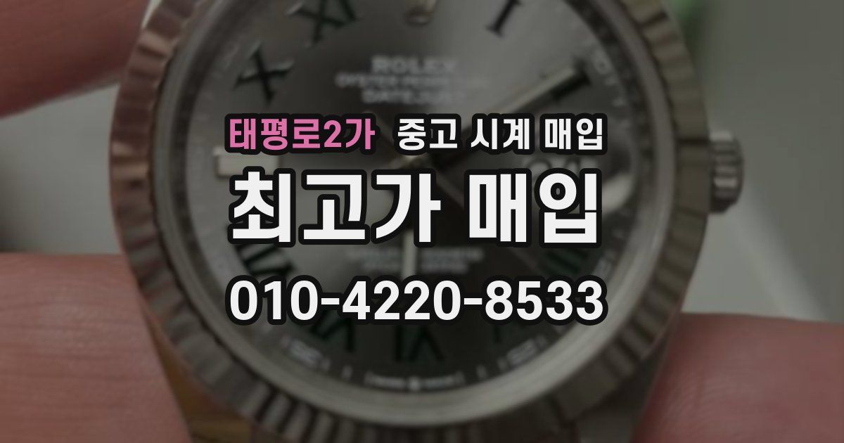 태평로2가 중고 시계 매입