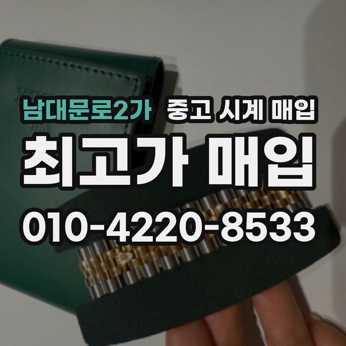 남대문로2가 중고 시계 매입 시세 감정 절차 핵심만 빠르게 정리