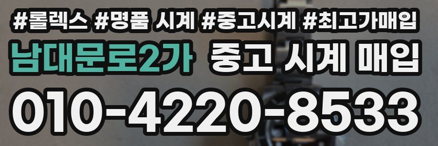 남대문로2가 중고 시계 매입