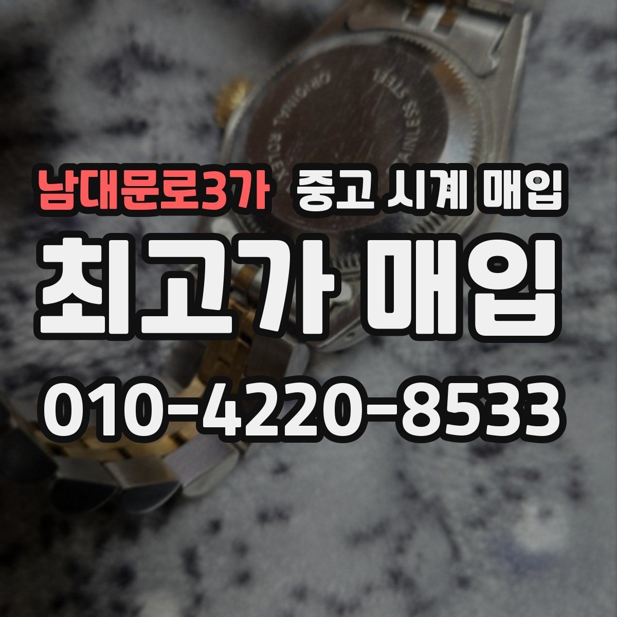 남대문로3가 중고 시계 매입 버클 상태 관리 정도가 시세를 좌우하는 이유