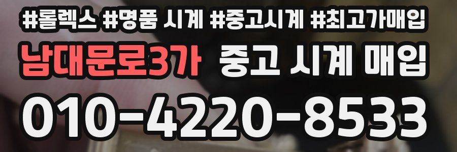 남대문로3가 중고 시계 매입