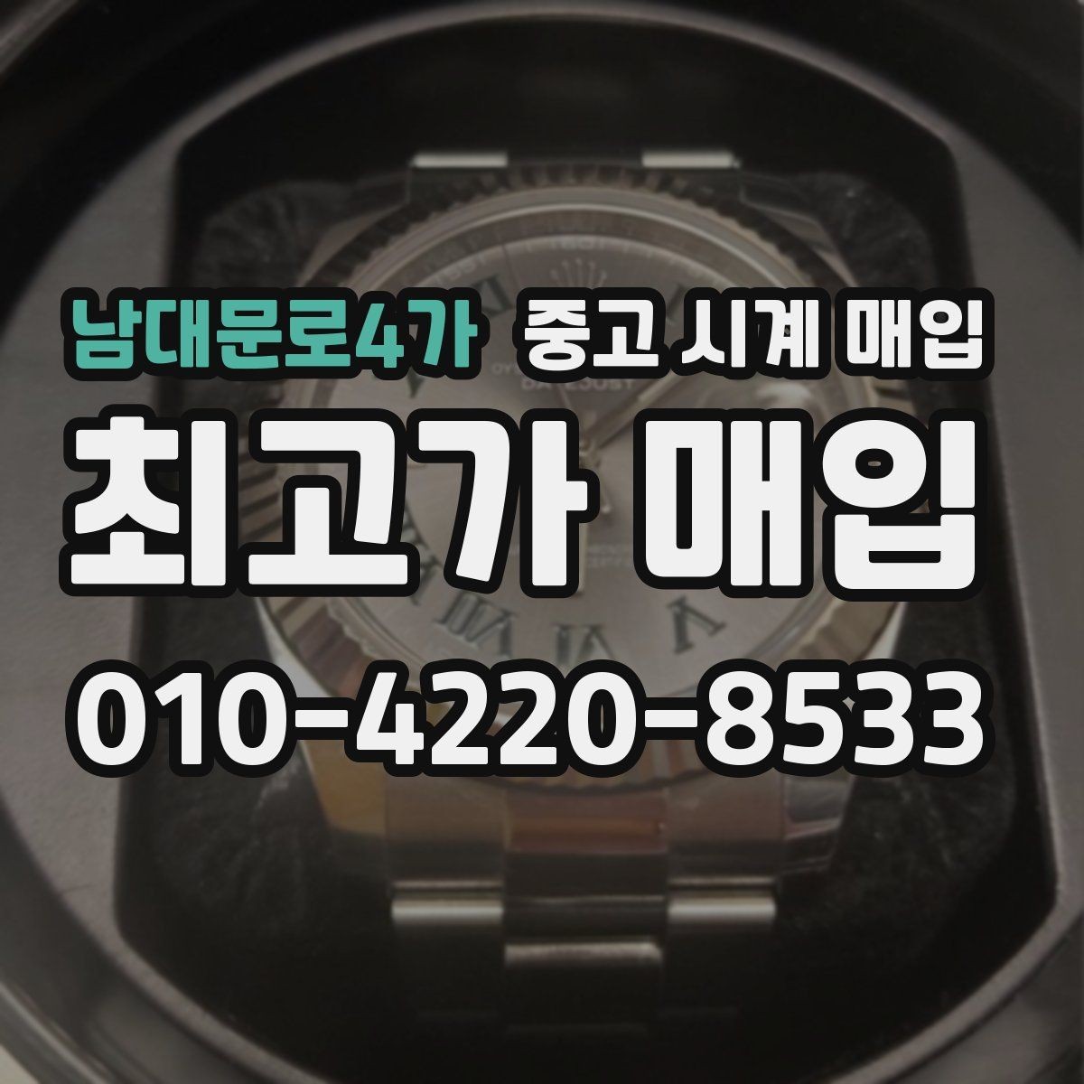 남대문로4가 중고 시계 매입 여분 링크 확인이 필요한 핵심 체크 포인트