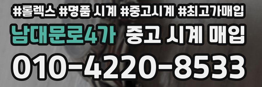 남대문로4가 중고 시계 매입