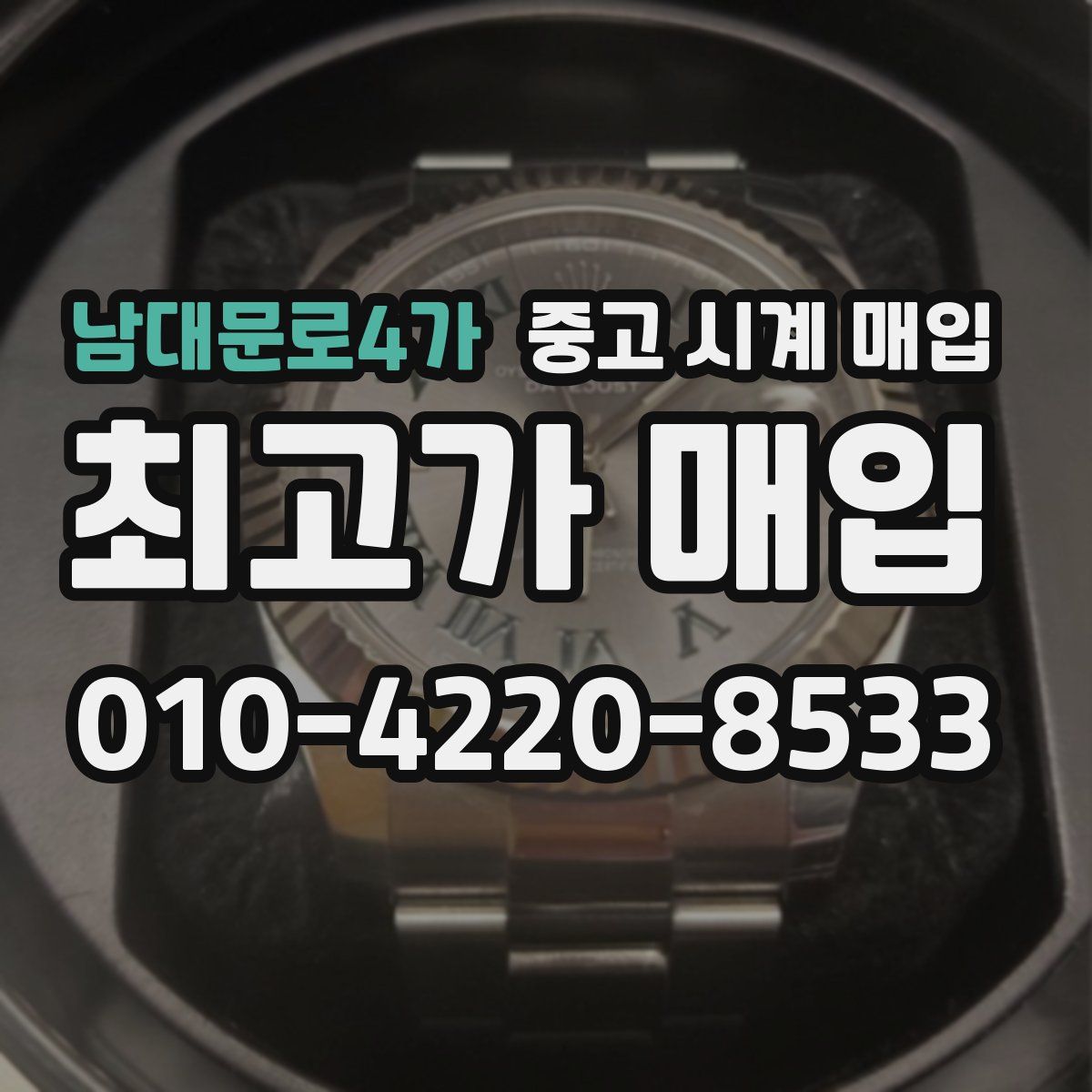 남대문로4가 중고 시계 매입