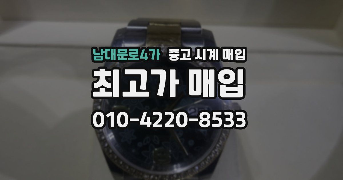 남대문로4가 중고 시계 매입