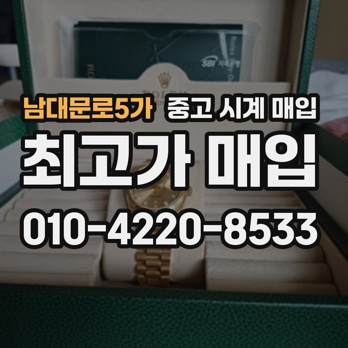 남대문로5가 중고 시계 매입 비대면 상담으로 빠르게 견적 받는 방법