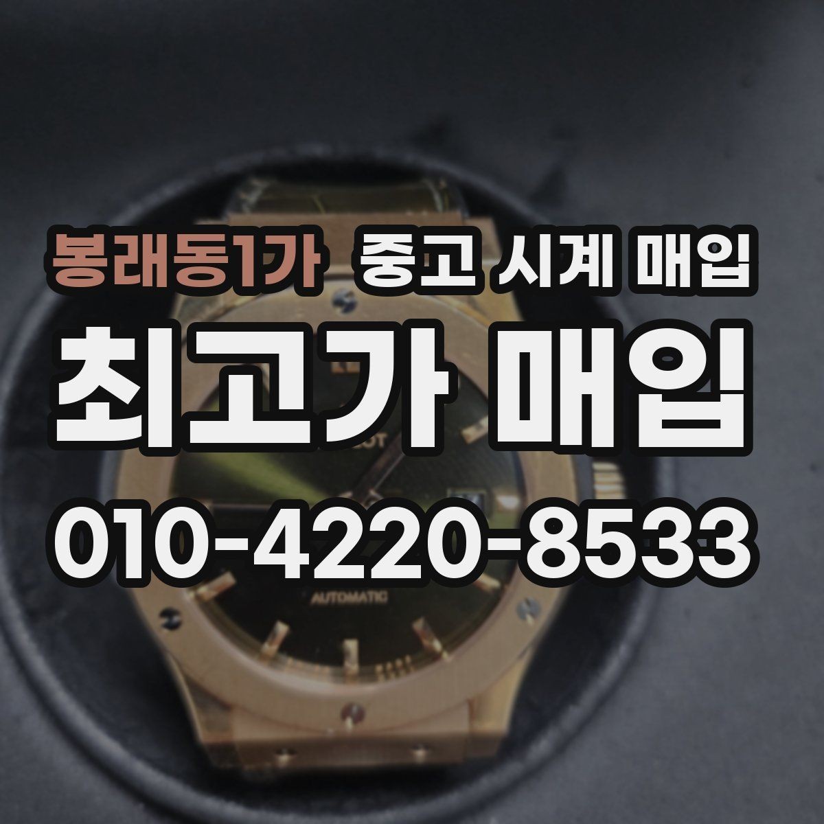 봉래동1가 중고 시계 매입 Q&A으로 정리한 핵심 QnA