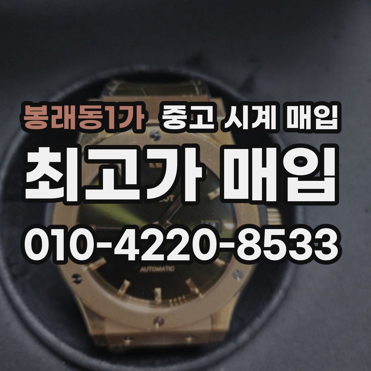 봉래동1가 중고 시계 매입
