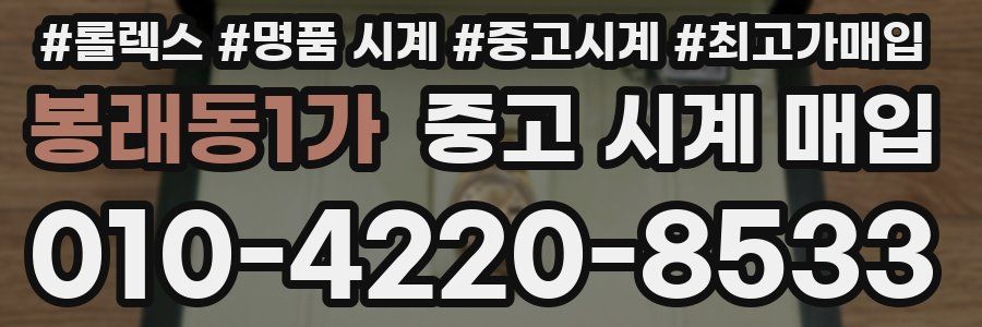 봉래동1가 중고 시계 매입