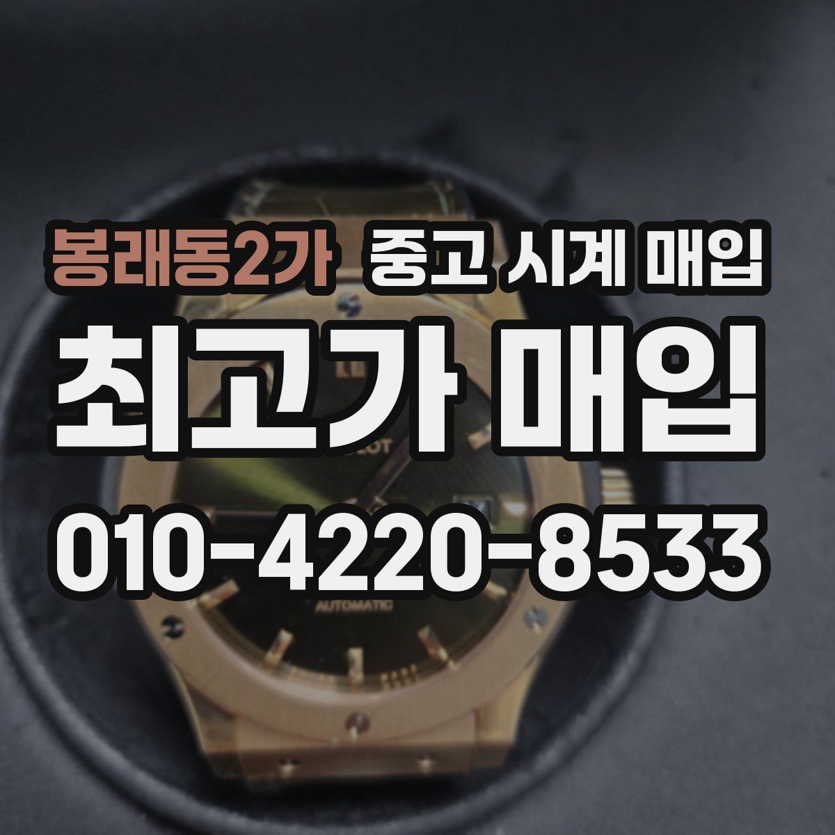 봉래동2가 중고 시계 매입