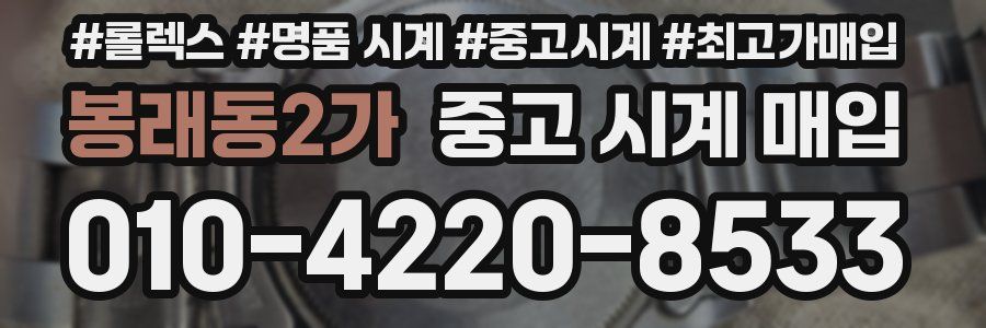 봉래동2가 중고 시계 매입