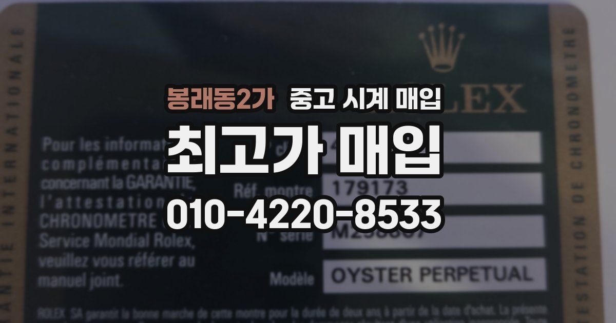 봉래동2가 중고 시계 매입