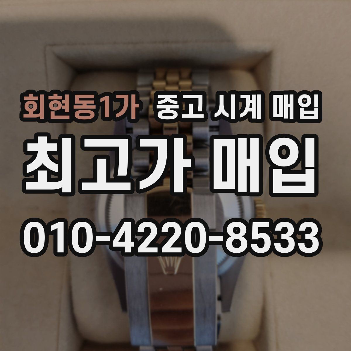 회현동1가 중고 시계 매입 방문 매입 예약 전 준비물 정리