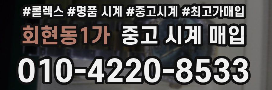 회현동1가 중고 시계 매입